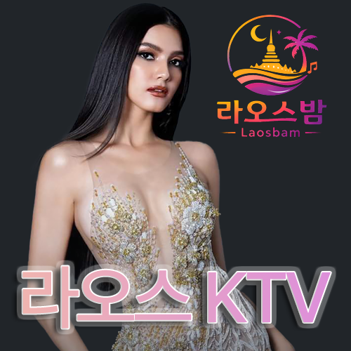 라오스 추천 KTV